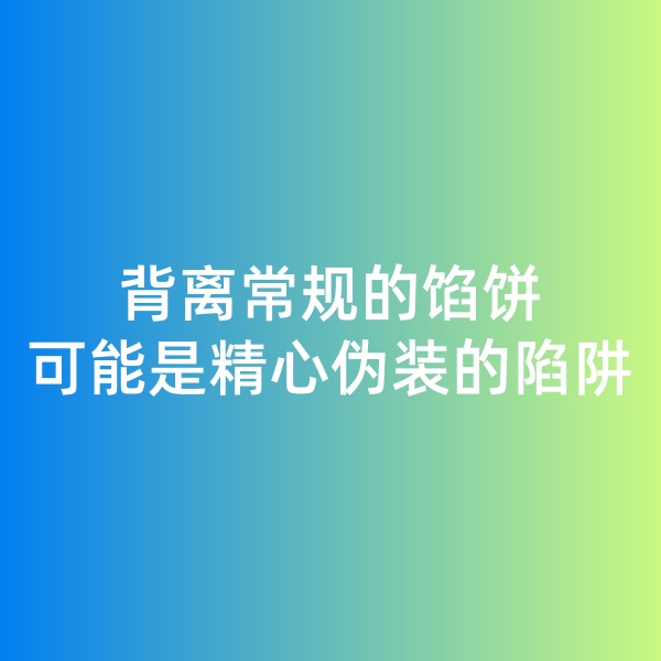 鈀碳回收日記, 背離常規(guī)的餡餅，可能是精心偽裝的陷阱
