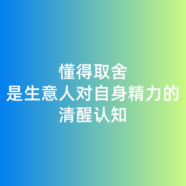 鈀碳回收日記, 懂得取舍是生意人對自身精力的清醒認知