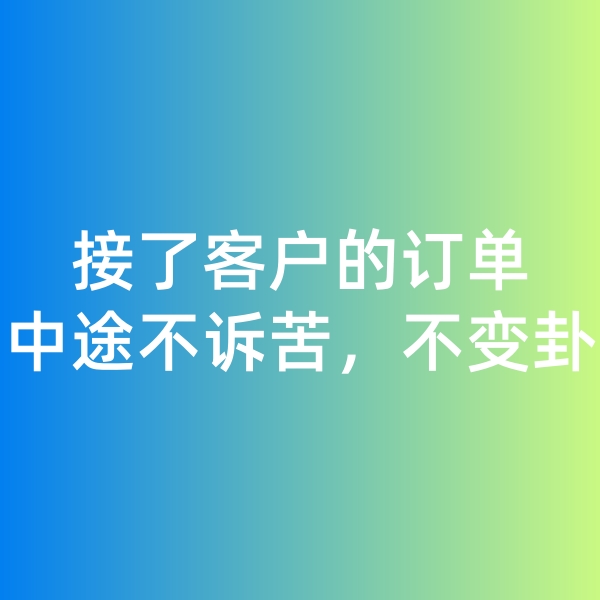 鈀碳回收,接了客戶的訂單，中途不訴苦，不變卦